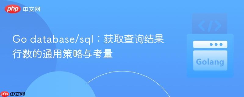 Go database/sql:获取查询结果行数的通用策略与考量