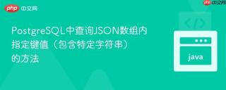 PostgreSQL中查询JSON数组内指定键值(包含特定字符串)的方法