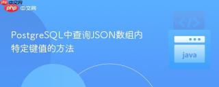PostgreSQL中查询JSON数组内特定键值的方法