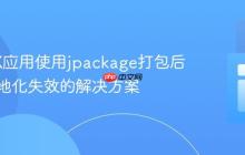JavaFX应用使用jpackage打包后日期本地化失效的解决方案