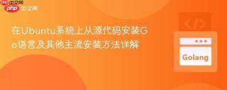 在Ubuntu系统上从源代码安装Go语言及其他主流安装方法详解