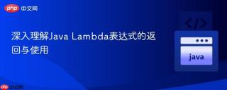 深入理解Java Lambda表达式的返回与使用