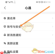 《心遇》注销账号方法