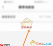 《心遇》注销账号方法