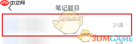 《粉笔》修改笔记内容方法