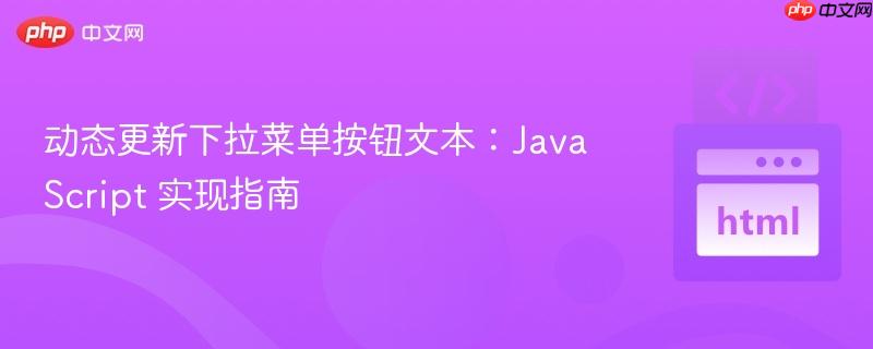 动态更新下拉菜单按钮文本:JavaScript 实现指南