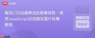 解决CSS动画跨浏览器兼容性：使用JavaScript实现稳定图片轮播教程