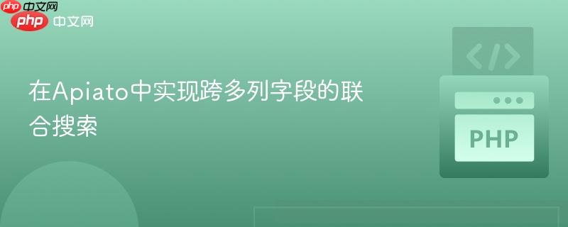 在apiato中实现跨多列字段的联合搜索