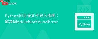 Python同目录文件导入指南：解决ModuleNotFoundError