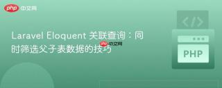 Laravel Eloquent 关联查询:同时筛选父子表数据的技巧