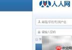 人人网注销方法指南