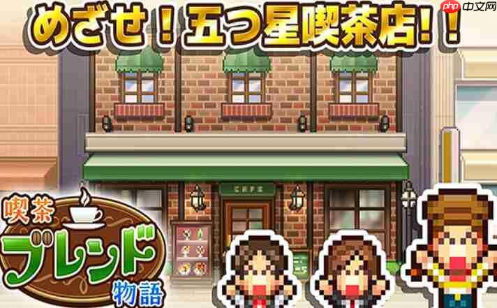 《创意咖啡店物语》提升人气方法