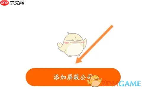 《猎聘》添加屏蔽公司方法