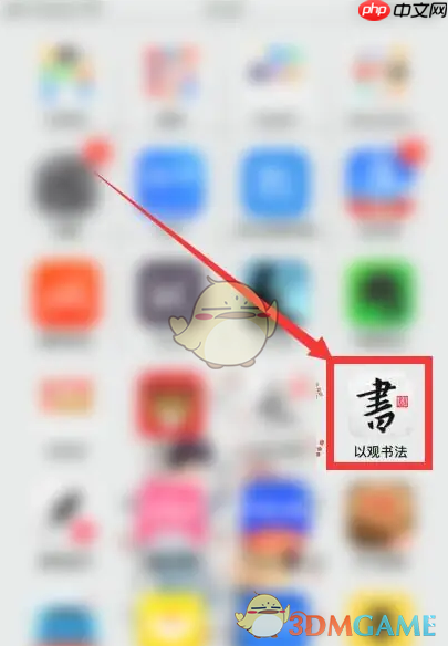 《以观书法》打印字帖方法
