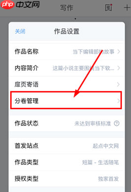 《作家助手》添加分卷方法
