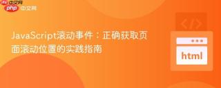 JavaScript滚动事件：正确获取页面滚动位置的实践指南