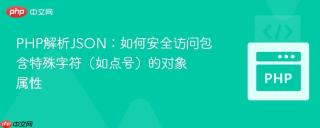 PHP解析JSON：如何安全访问包含特殊字符（如点号）的对象属性