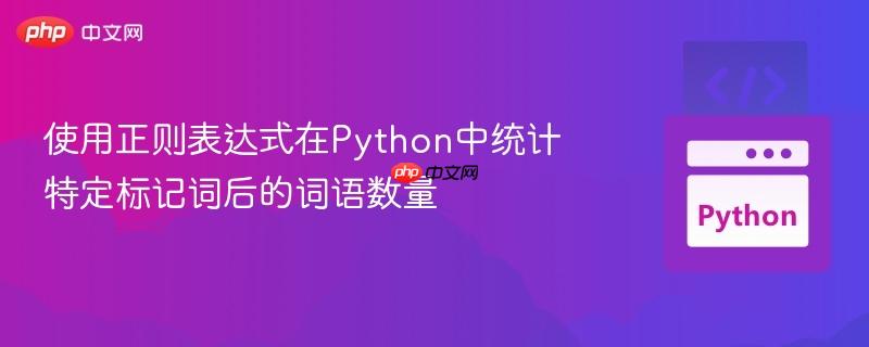 使用正则表达式在python中统计特定标记词后的词语数量