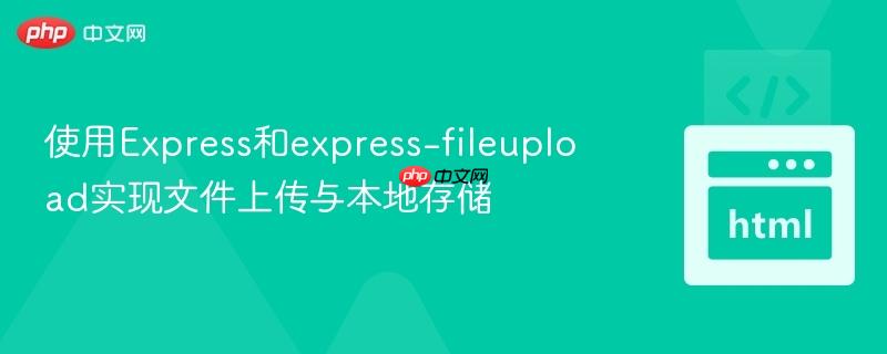 使用express和express-fileupload实现文件上传与本地存储