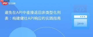 避免在API中直接返回非类型化列表：构建健壮API响应的实践指南