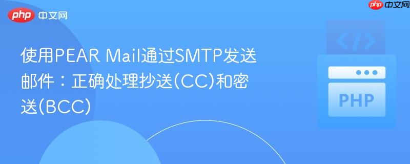 使用pear mail通过smtp发送邮件：正确处理抄送(cc)和密送(bcc)