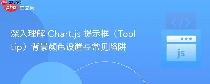 深入理解 Chart.js 提示框（Tooltip）背景颜色设置与常见陷阱
