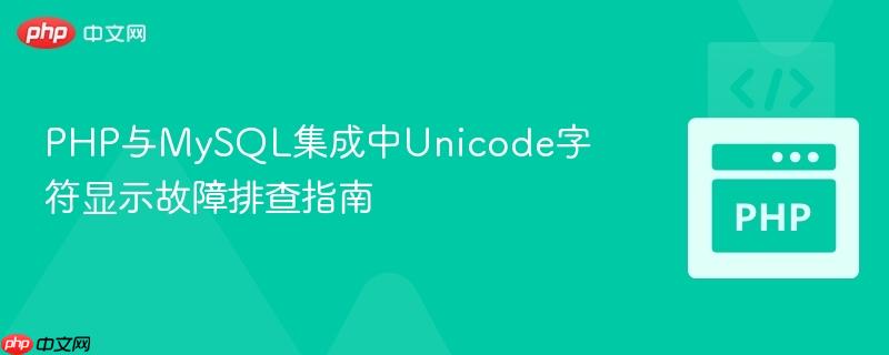 PHP与MySQL集成中Unicode字符显示故障排查指南
