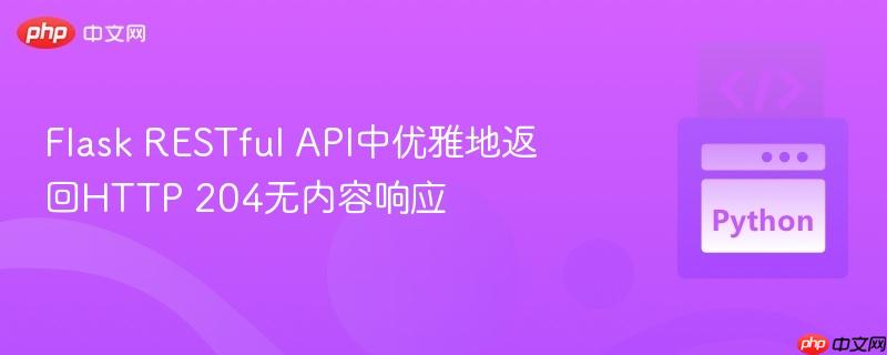 flask restful api中优雅地返回http 204无内容响应