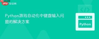 Python游戏自动化中键盘输入问题的解决方案