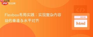 Flexbox布局实践：实现复杂内容块的垂直与水平对齐
