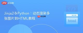 Jinja2与Python:动态渲染多张图片到HTML教程