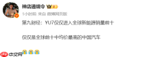 小米YU7跻身全球新能源销量前十 成均价最高中国车型
