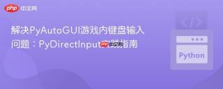 解决PyAutoGUI游戏内键盘输入问题：PyDirectInput实践指南
