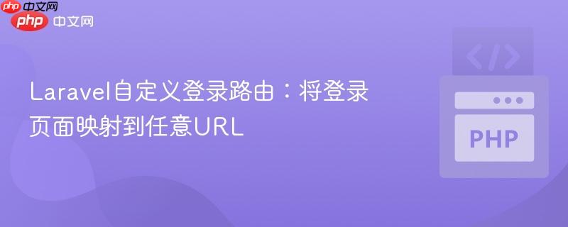 Laravel自定义登录路由：将登录页面映射到任意URL
