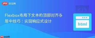 Flexbox布局下文本的顶部对齐与居中技巧：实现响应式设计