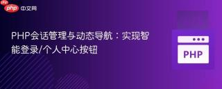 PHP会话管理与动态导航：实现智能登录/个人中心按钮