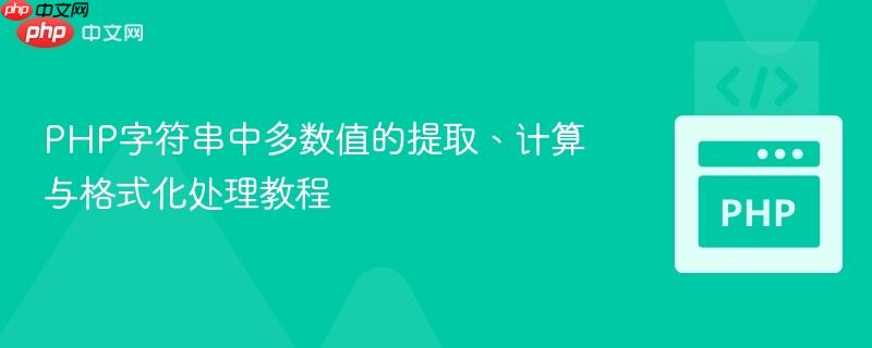 PHP字符串中多数值的提取、计算与格式化处理教程