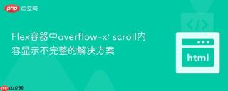 Flex容器中overflow-x: scroll内容显示不完整的解决方案
