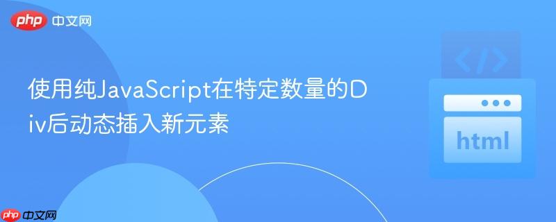 使用纯javascript在特定数量的div后动态插入新元素