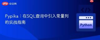 Pypika：在SQL查询中引入常量列的实战指南