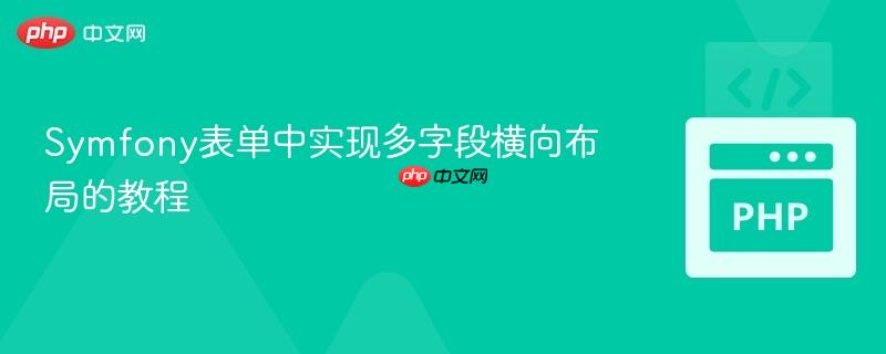 Symfony表单中实现多字段横向布局的教程
