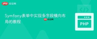 Symfony表单中实现多字段横向布局的教程