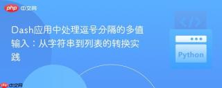 Dash应用中处理逗号分隔的多值输入：从字符串到列表的转换实践