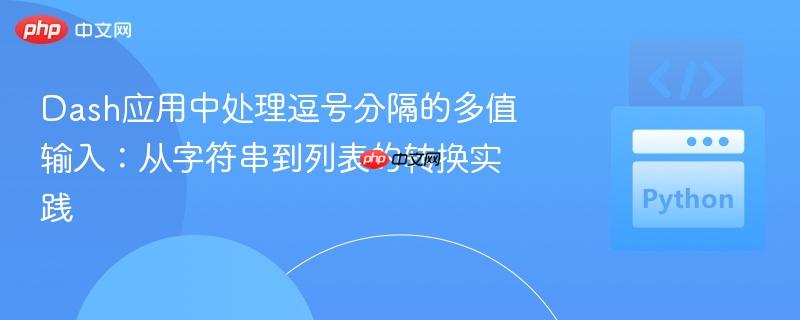 Dash应用中处理逗号分隔的多值输入：从字符串到列表的转换实践
