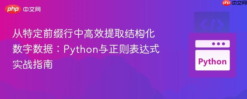 从特定前缀行中高效提取结构化数字数据：Python与正则表达式实战指南
