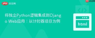 将独立Python逻辑集成到Django Web应用：以计时器项目为例