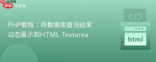 PHP教程：将数据库查询结果动态展示到HTML Textarea