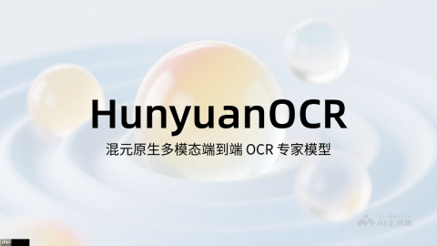 HunyuanOCR— 腾讯混元推出的端到端OCR视觉语言模型
