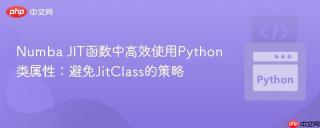 Numba JIT函数中高效使用Python类属性：避免JitClass的策略