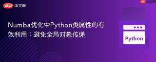Numba优化中Python类属性的有效利用：避免全局对象传递